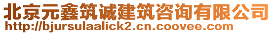 北京元鑫筑誠建筑咨詢有限公司