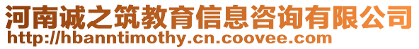 河南誠之筑教育信息咨詢有限公司