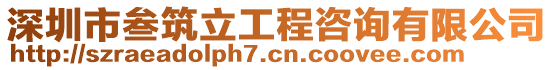 深圳市叁筑立工程咨詢有限公司