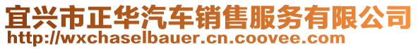 宜興市正華汽車銷售服務(wù)有限公司