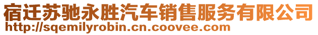 宿遷蘇馳永勝汽車銷售服務有限公司