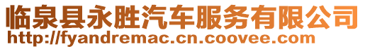 臨泉縣永勝汽車服務(wù)有限公司