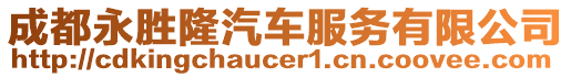 成都永勝隆汽車服務(wù)有限公司