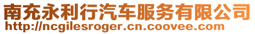 南充永利行汽車服務(wù)有限公司