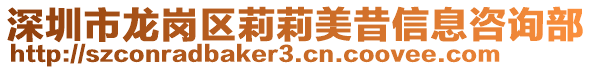 深圳市龍崗區(qū)莉莉美昔信息咨詢部