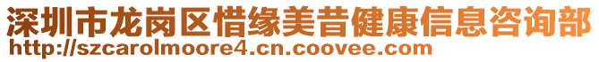 深圳市龍崗區(qū)惜緣美昔健康信息咨詢部