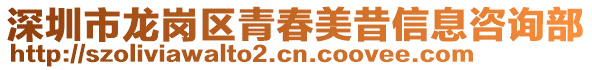 深圳市龍崗區(qū)青春美昔信息咨詢部