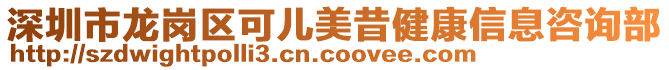 深圳市龍崗區(qū)可兒美昔健康信息咨詢部