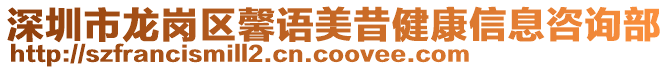 深圳市龍崗區(qū)馨語(yǔ)美昔健康信息咨詢部