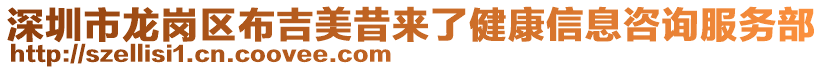 深圳市龍崗區(qū)布吉美昔來(lái)了健康信息咨詢服務(wù)部