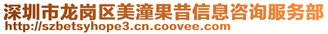 深圳市龙岗区美潼果昔信息咨询服务部