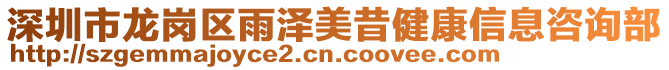 深圳市龍崗區(qū)雨澤美昔健康信息咨詢部