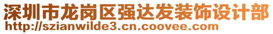 深圳市龍崗區(qū)強(qiáng)達(dá)發(fā)裝飾設(shè)計(jì)部