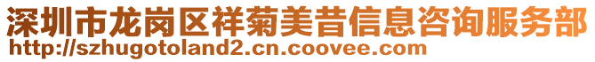 深圳市龍崗區(qū)祥菊美昔信息咨詢服務(wù)部