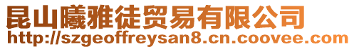 昆山曦雅徒貿(mào)易有限公司