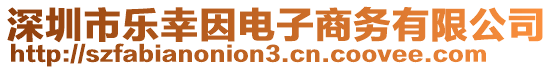 深圳市樂幸因電子商務(wù)有限公司