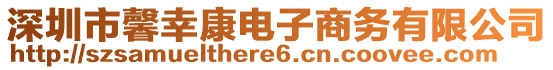 深圳市馨幸康電子商務(wù)有限公司