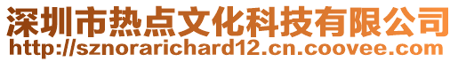 深圳市热点文化科技有限公司