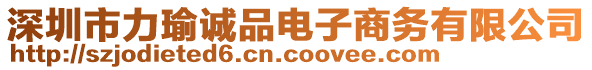 深圳市力瑜誠品電子商務(wù)有限公司