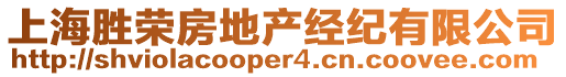 上海勝榮房地產(chǎn)經(jīng)紀(jì)有限公司