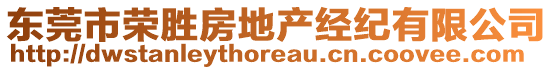 東莞市榮勝房地產(chǎn)經(jīng)紀(jì)有限公司