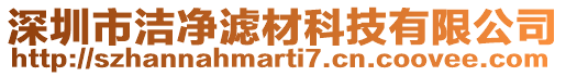 深圳市洁净滤材科技有限公司