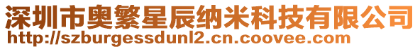 深圳市奧繁星辰納米科技有限公司