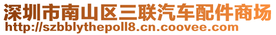 深圳市南山區(qū)三聯汽車配件商場