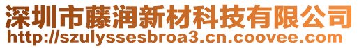 深圳市藤润新材科技有限公司