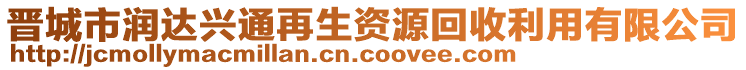 晉城市潤達興通再生資源回收利用有限公司