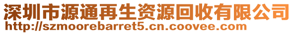 深圳市源通再生資源回收有限公司