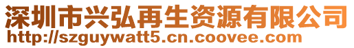 深圳市興弘再生資源有限公司