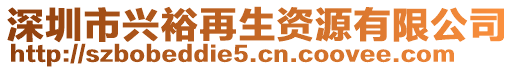 深圳市興裕再生資源有限公司