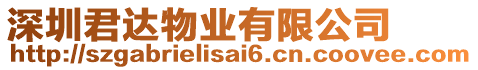 深圳君達(dá)物業(yè)有限公司