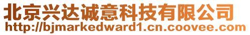 北京兴达诚意科技有限公司