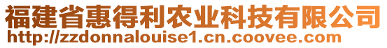 福建省惠得利農(nóng)業(yè)科技有限公司