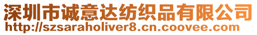 深圳市誠意達(dá)紡織品有限公司