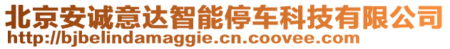 北京安誠意達(dá)智能停車科技有限公司