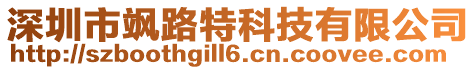 深圳市颯路特科技有限公司