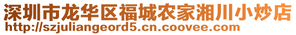 深圳市龍華區(qū)福城農(nóng)家湘川小炒店