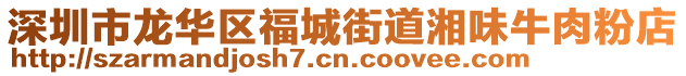 深圳市龙华区福城街道湘味牛肉粉店