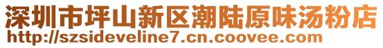 深圳市坪山新區(qū)潮陸原味湯粉店