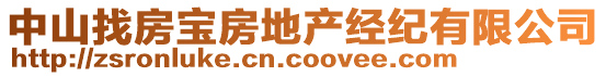 中山找房寶房地產(chǎn)經(jīng)紀(jì)有限公司