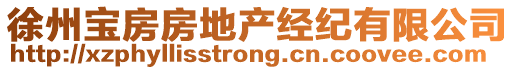 徐州宝房房地产经纪有限公司