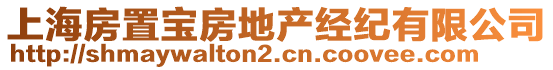 上海房置寶房地產(chǎn)經(jīng)紀(jì)有限公司