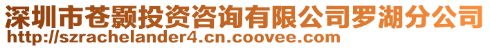 深圳市蒼顥投資咨詢有限公司羅湖分公司