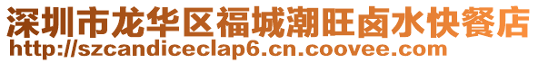 深圳市龍華區(qū)福城潮旺鹵水快餐店