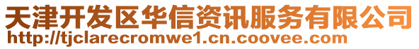 天津開發(fā)區(qū)華信資訊服務(wù)有限公司