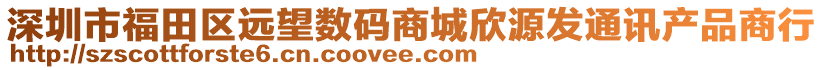 深圳市福田區(qū)遠望數(shù)碼商城欣源發(fā)通訊產(chǎn)品商行