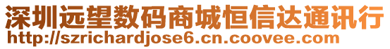 深圳遠(yuǎn)望數(shù)碼商城恒信達(dá)通訊行